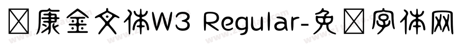 华康金文体W3 Regular字体转换